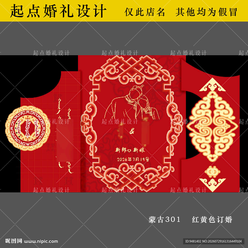 红金色内蒙古族订婚宴素材