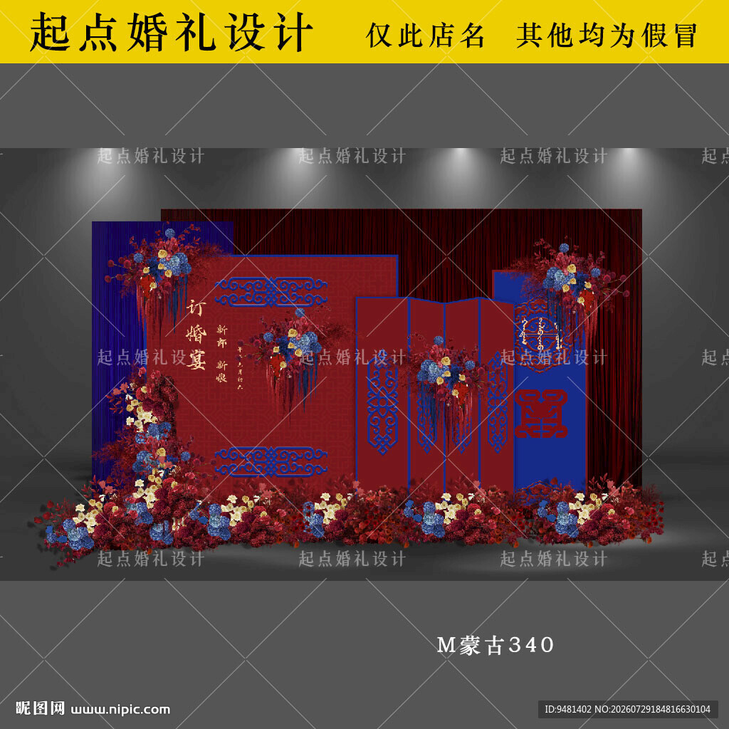 红蓝色蒙古族订婚宴