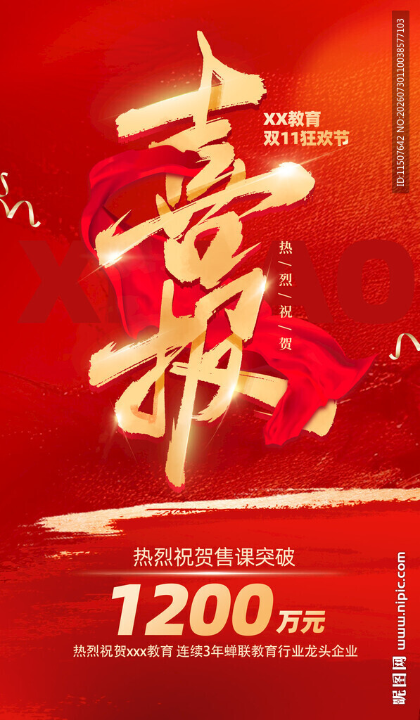 喜庆喜报1200万成果