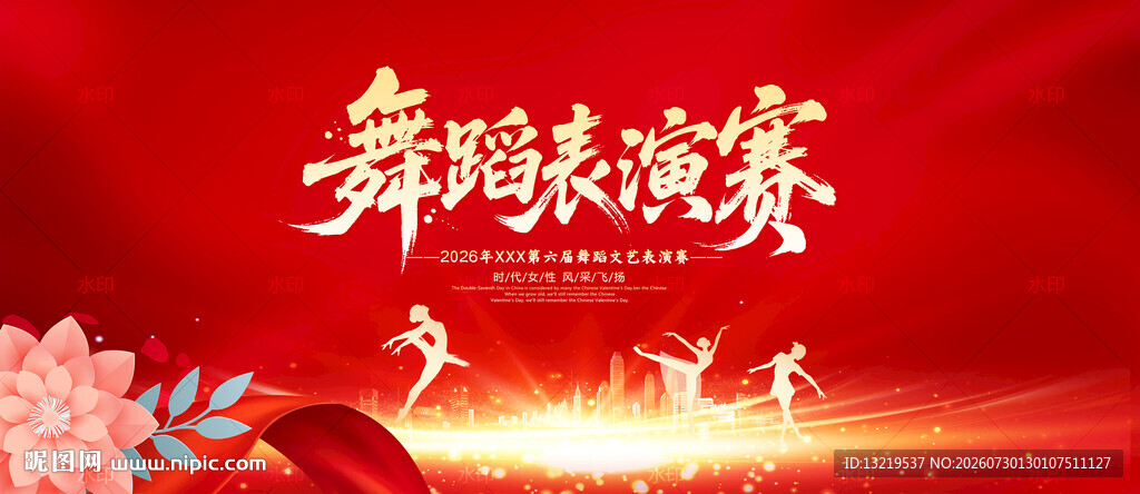 舞蹈表演赛