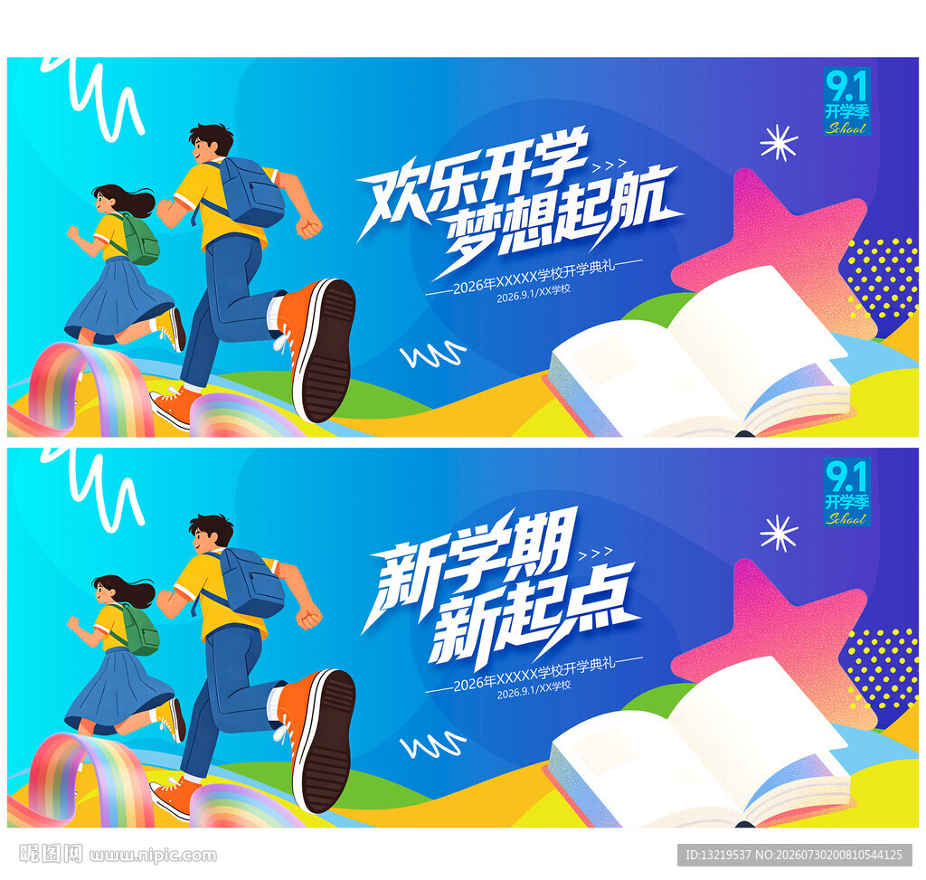 开学海报