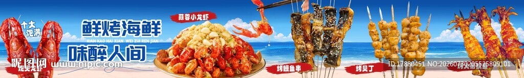 海鲜烧烤海报