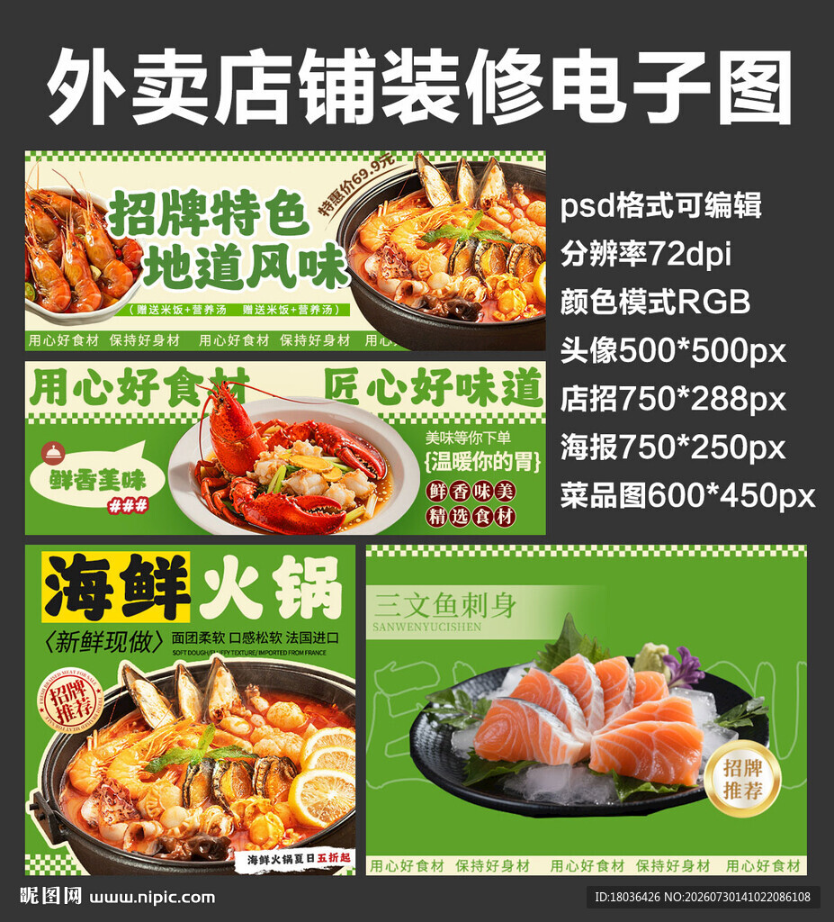 海鲜火锅外卖店铺装修店招海报