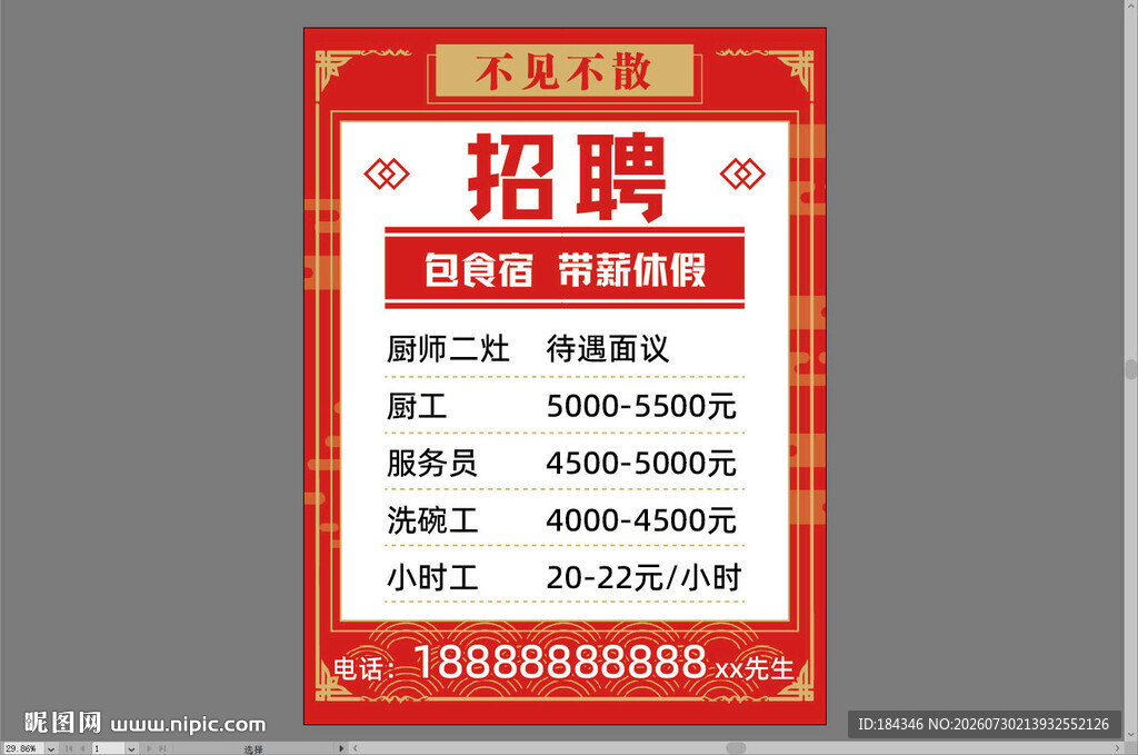 招聘海报