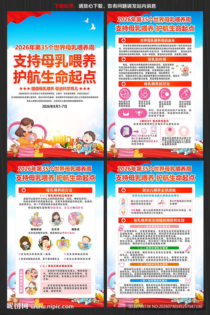 世界母乳喂养周