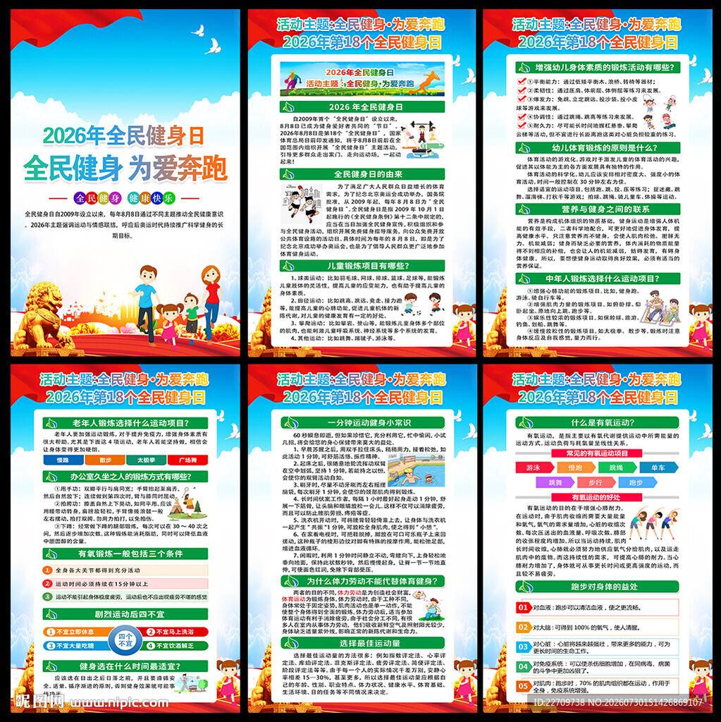 2026年全民健身日