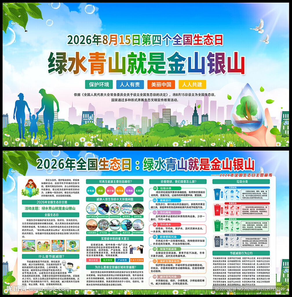 全国生态日