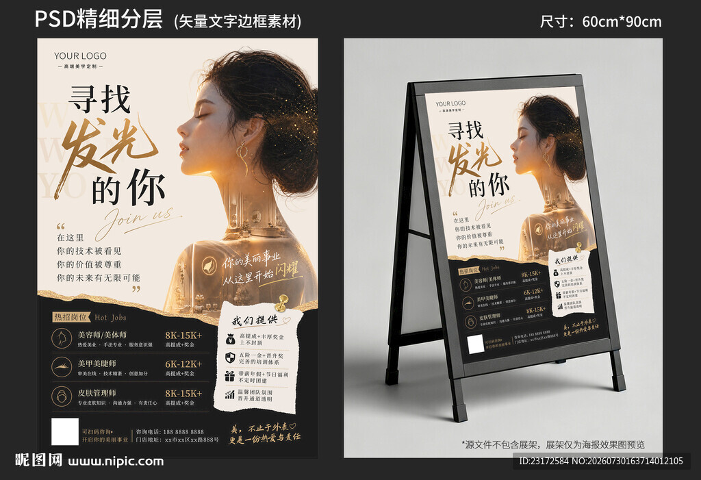 美妆美业招聘海报展架