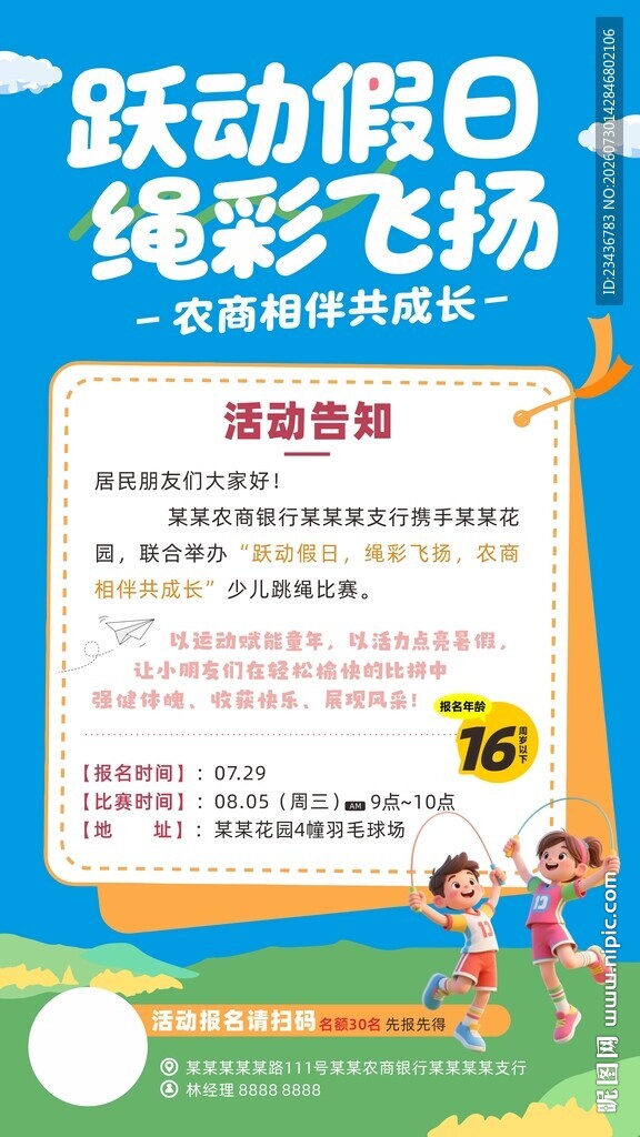 跳绳活动海报告知