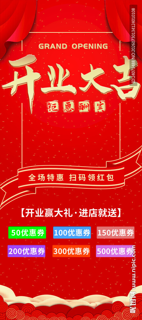 盛大开业海报