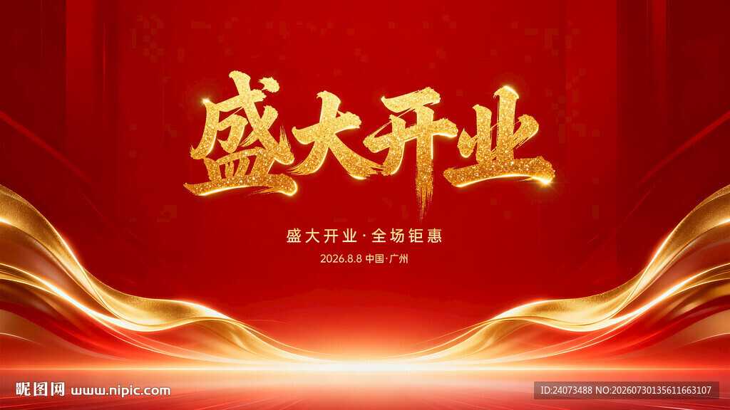 盛大开业背景图