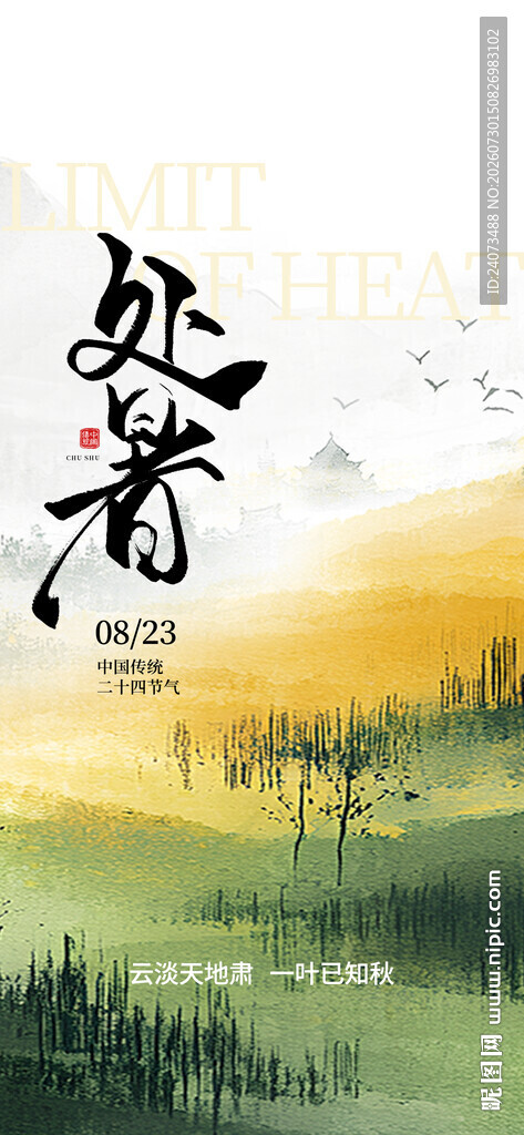 处暑时节田园风光