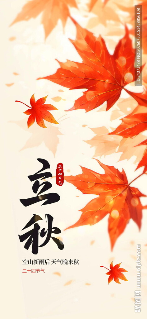 立秋时节 