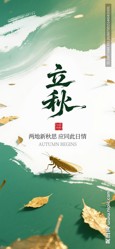 立秋 