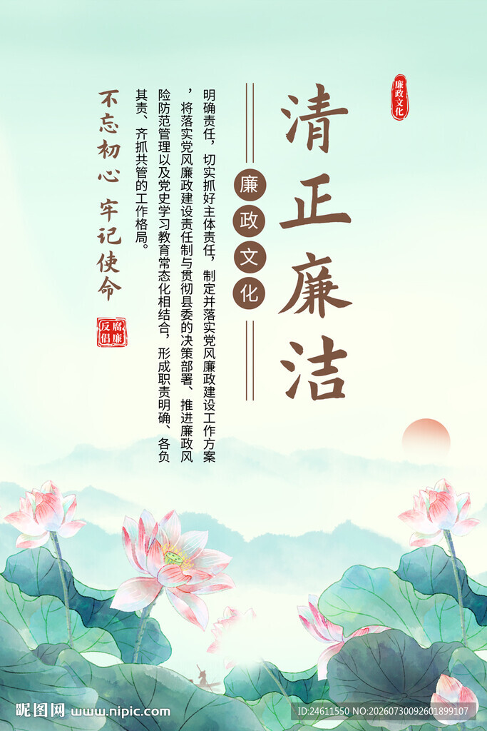 清正廉洁海报背景