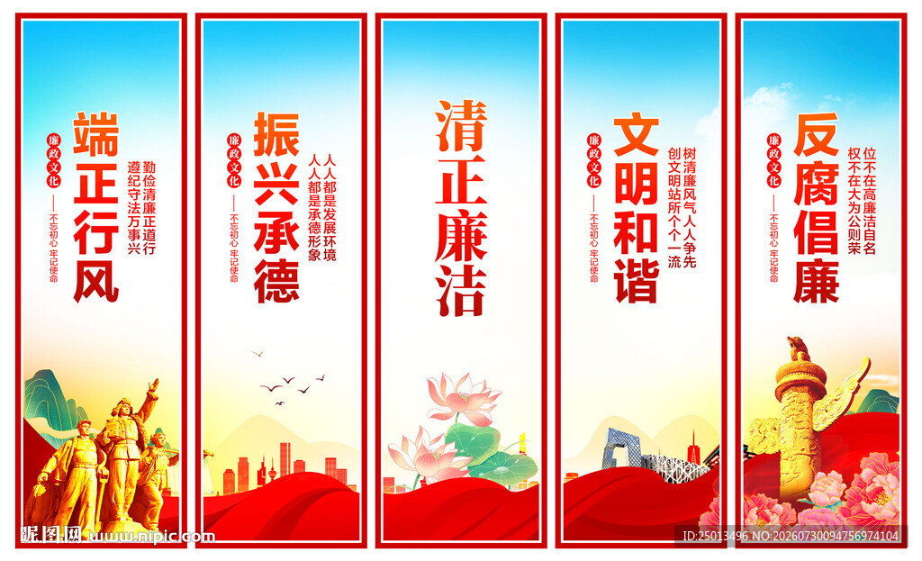 清正廉洁