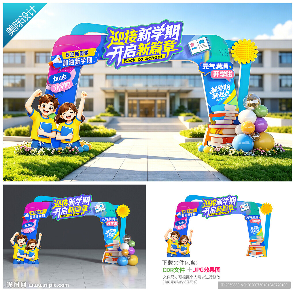 开学拱门