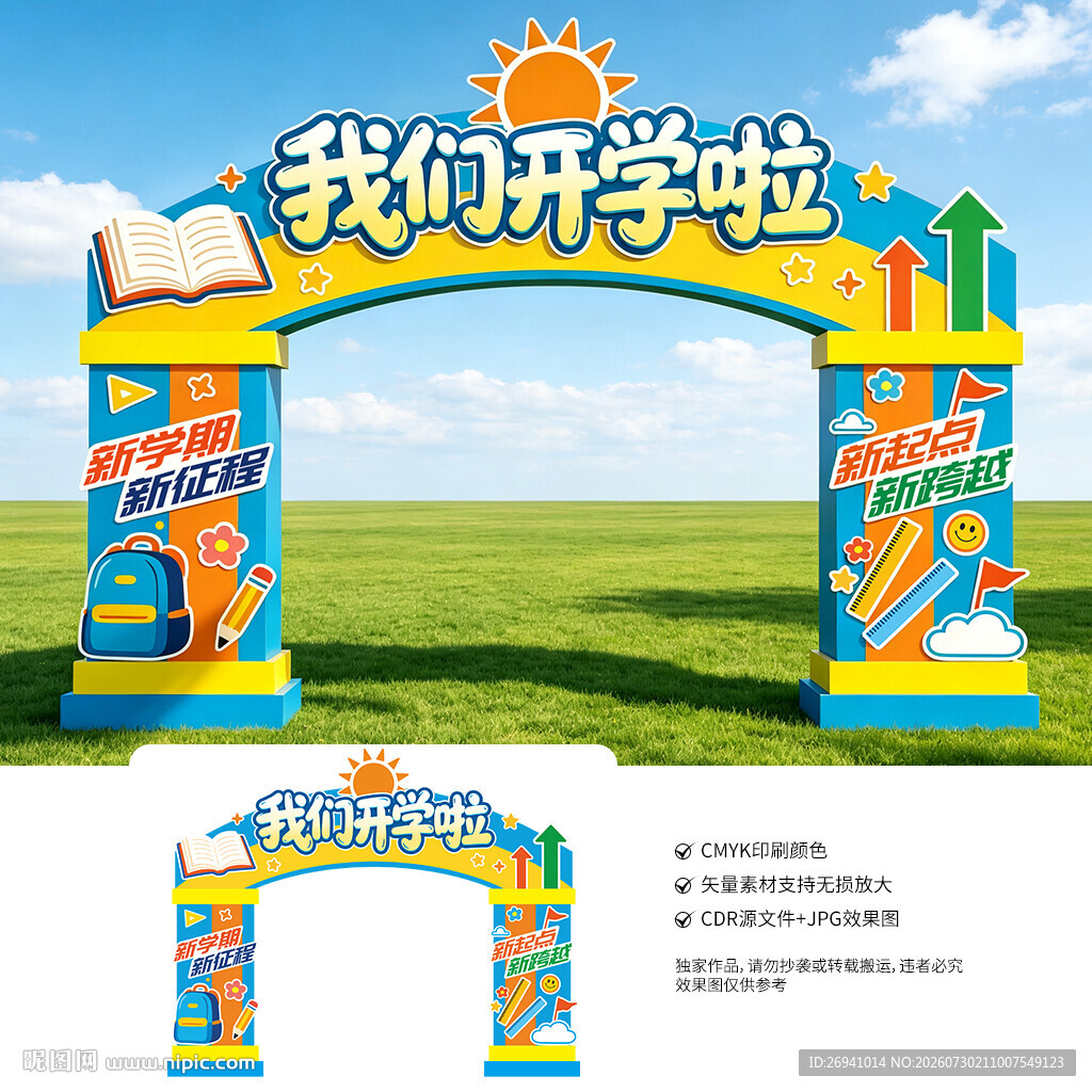 幼儿园开学拱门
