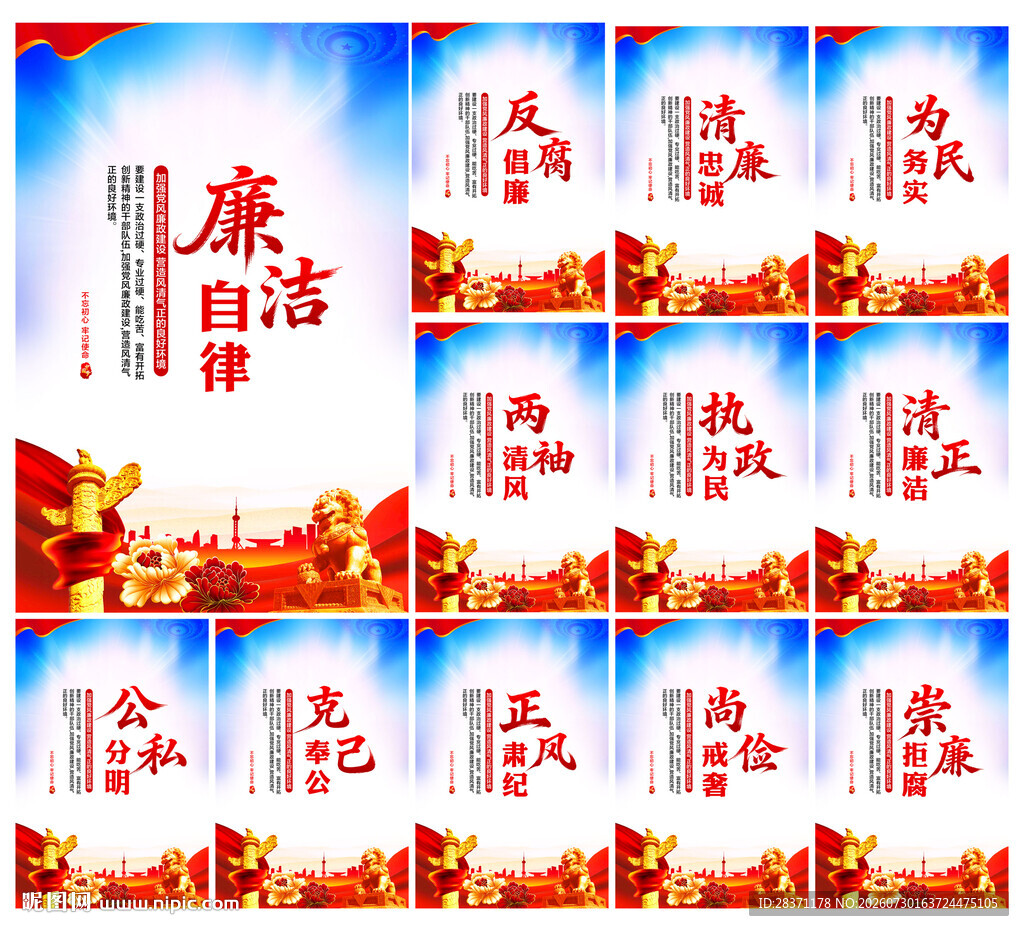 廉洁