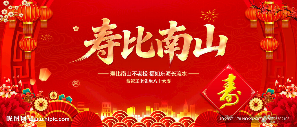 寿比南山