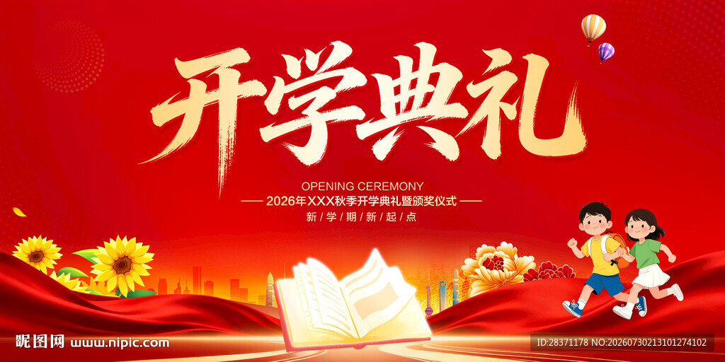 开学典礼