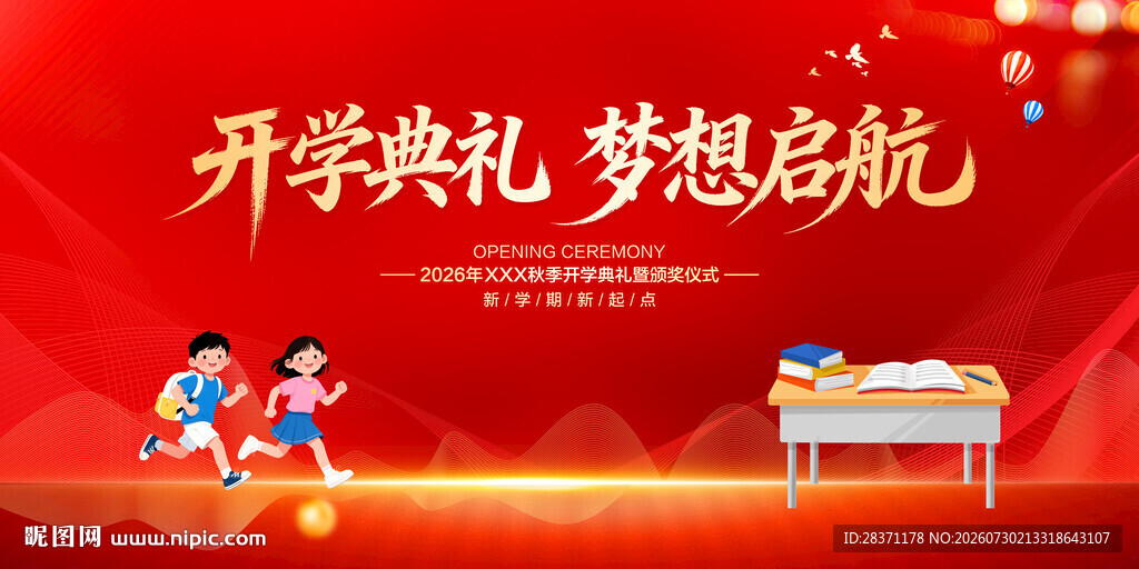 开学典礼