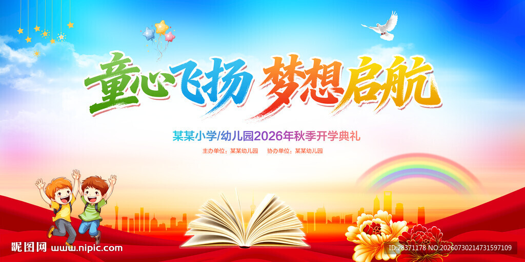 幼儿园开学典礼