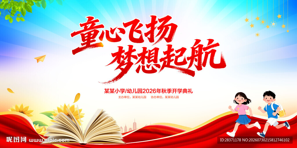 开学典礼