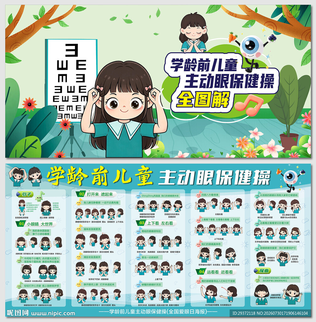 学龄前儿童主动眼保健操展板