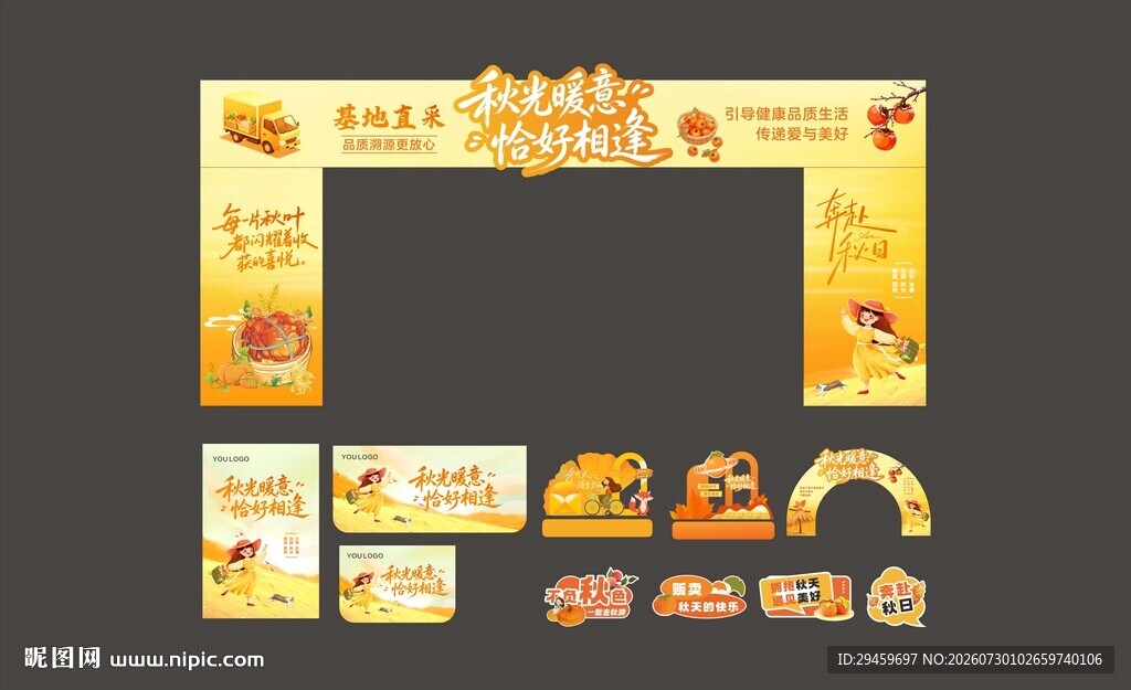 秋季物料