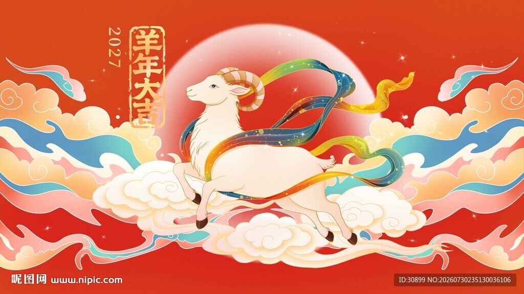 瑞兽祥云贺岁图羊年春节插画