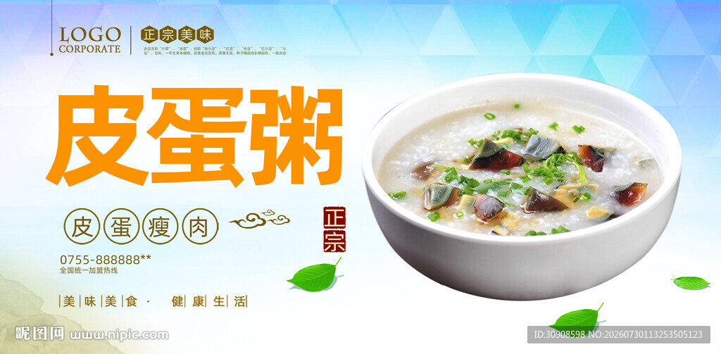 皮蛋瘦肉粥