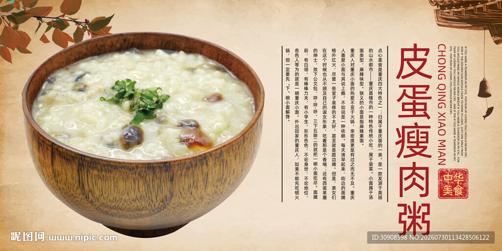 皮蛋瘦肉粥