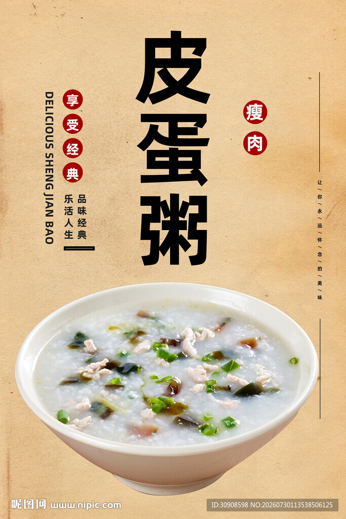 皮蛋瘦肉粥