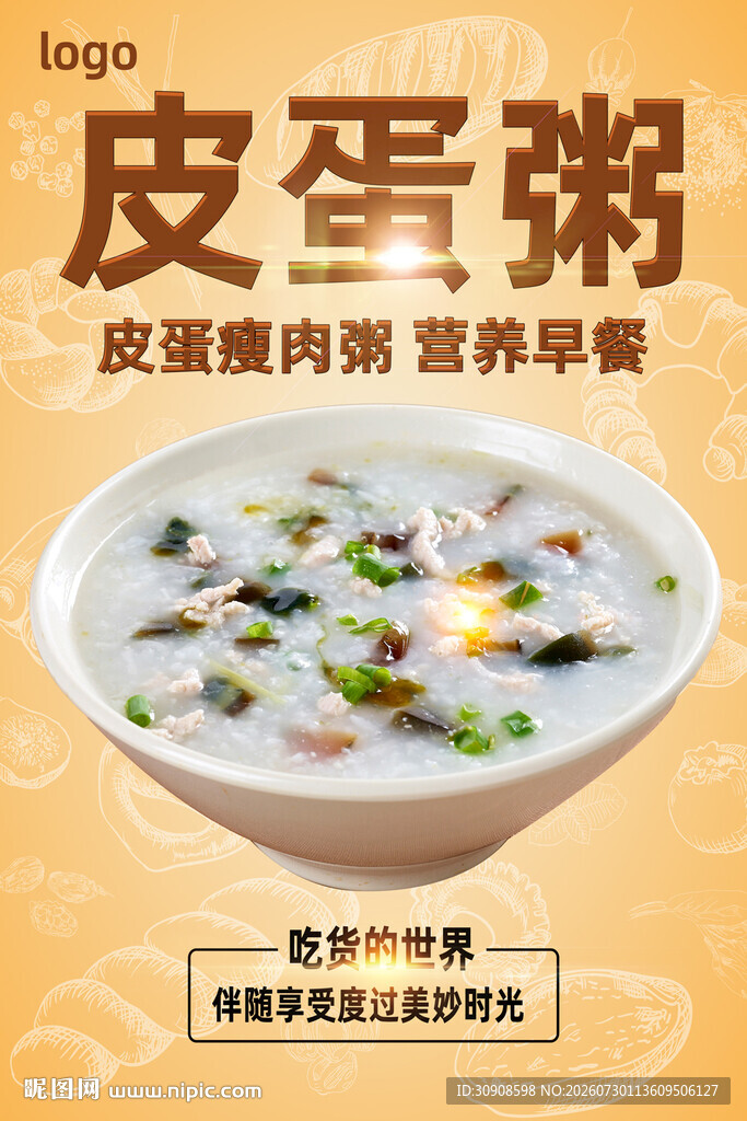 皮蛋瘦肉粥