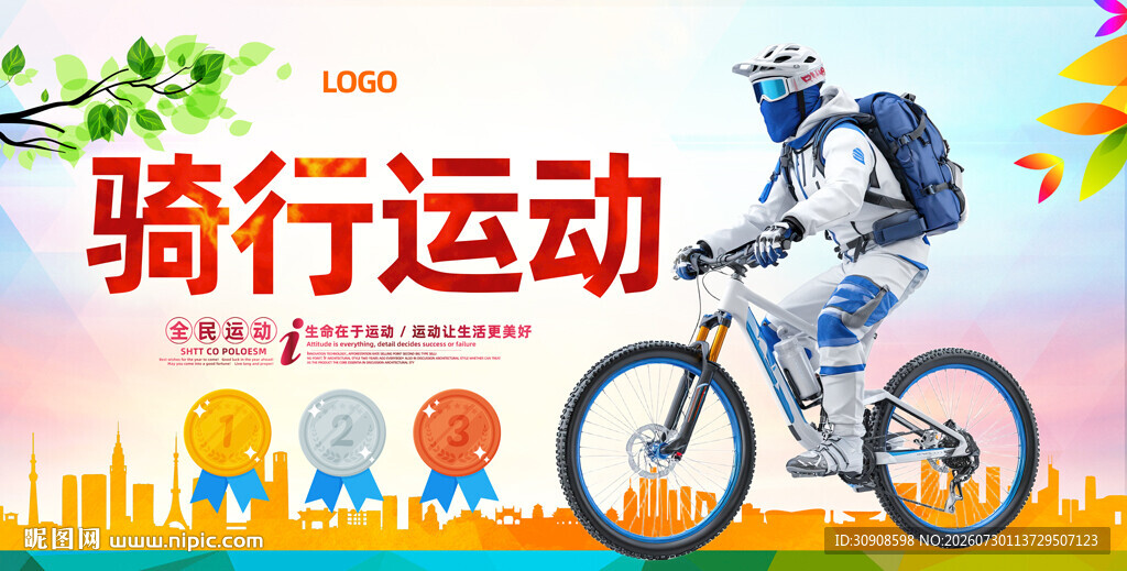 骑行