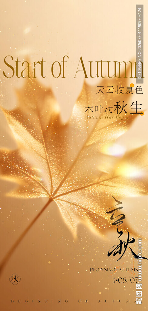 立秋 
