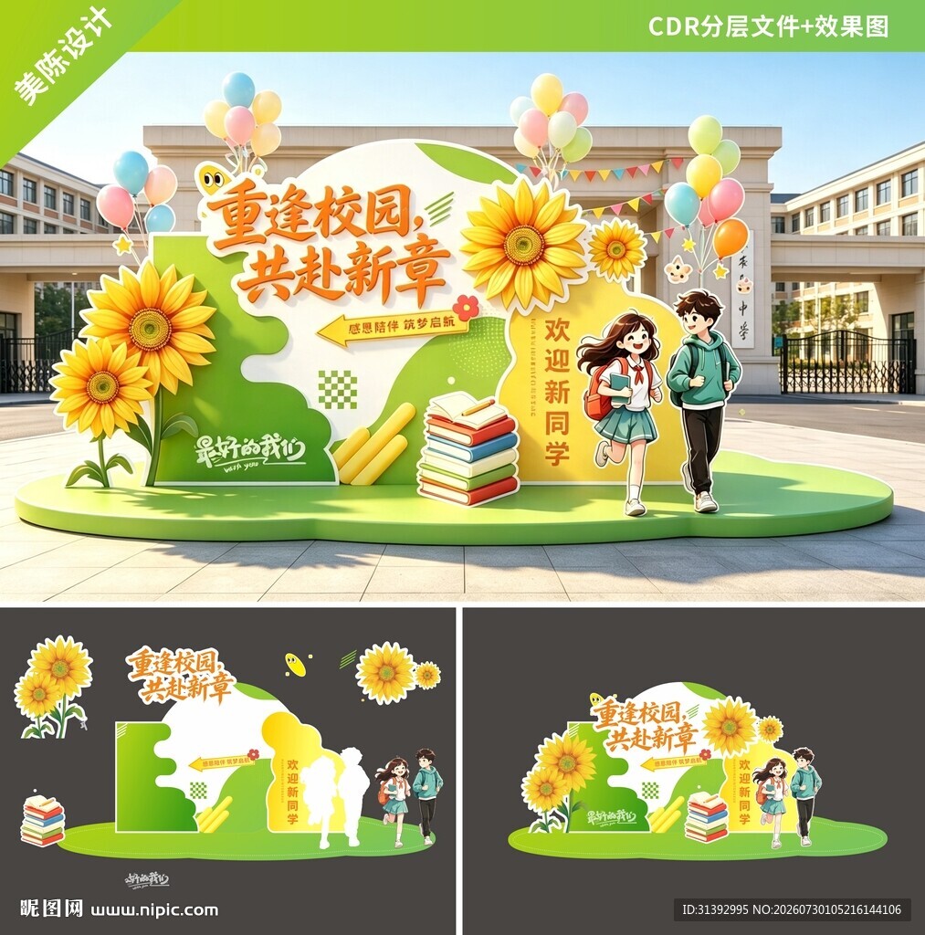 开学季校园美陈景观