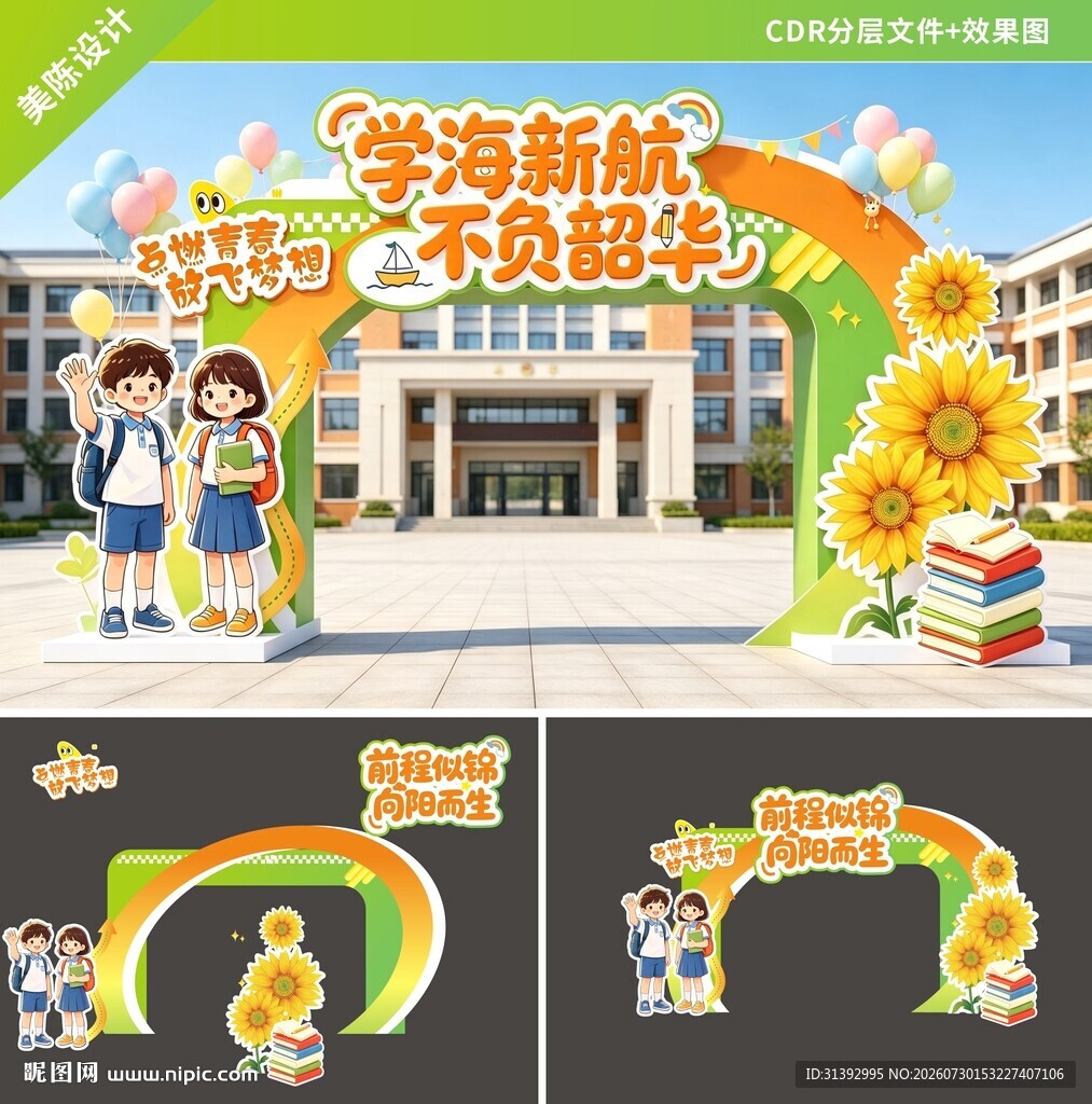 校园文化装饰拱门设计