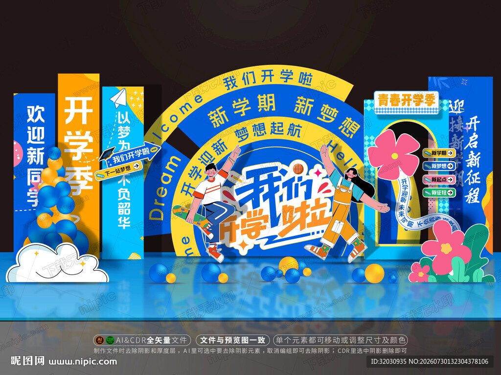 开学美陈