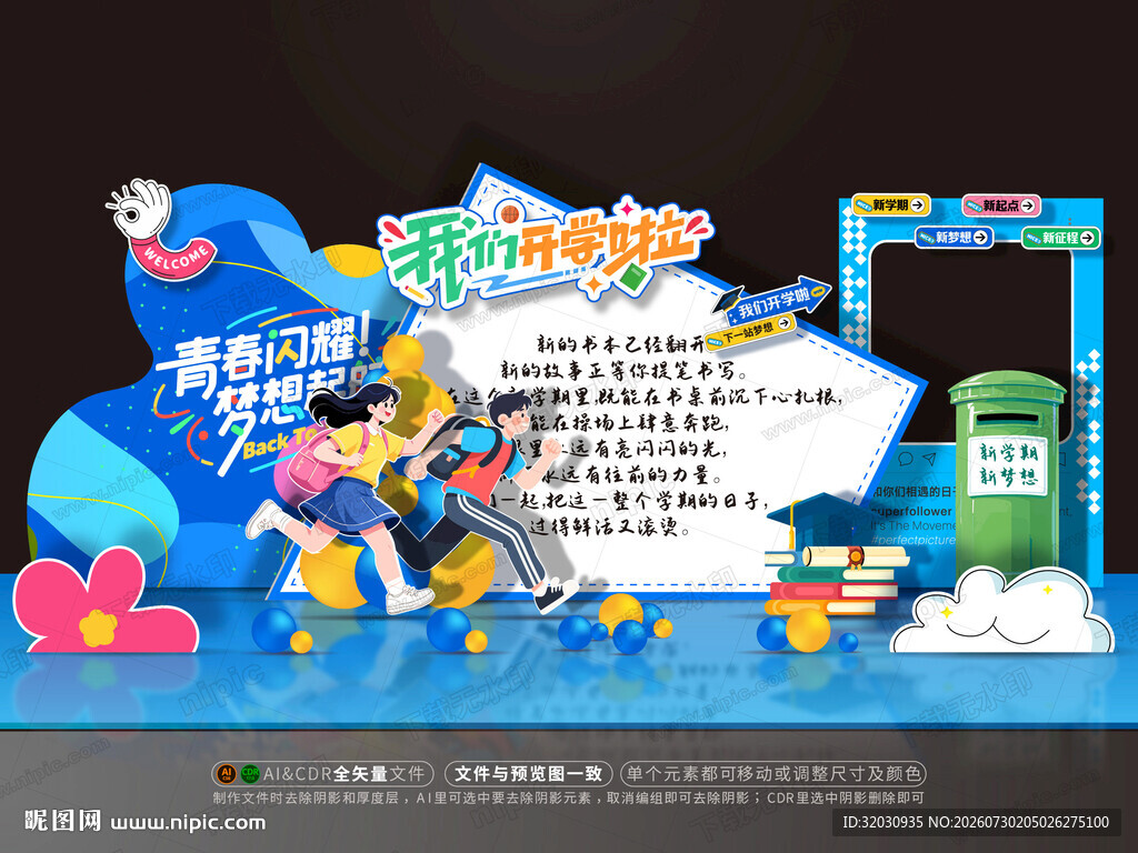 开学美陈布置