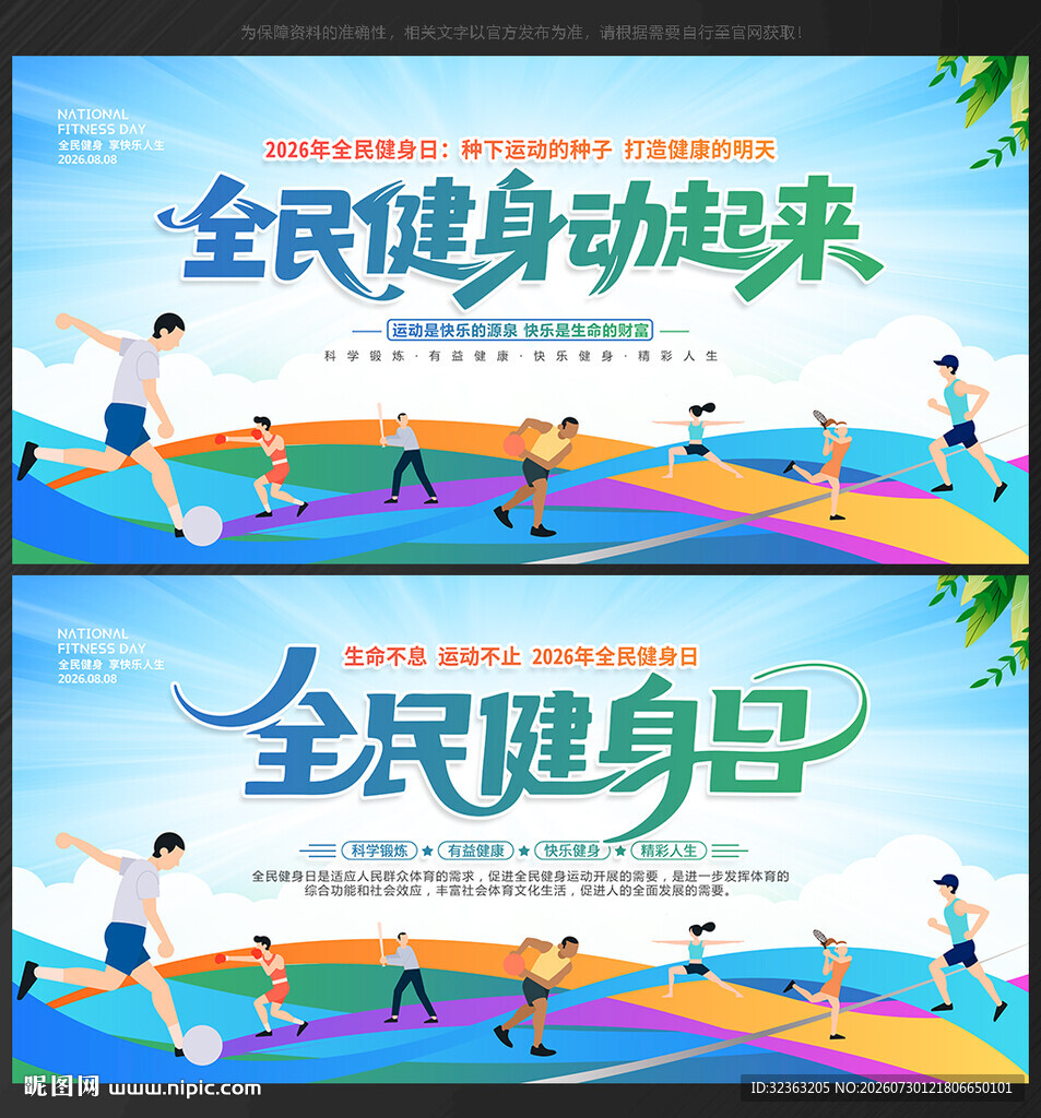 全民健身日