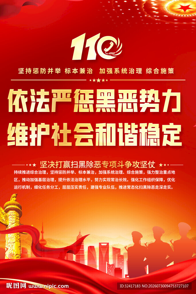 扫黑除恶红色宣传海报