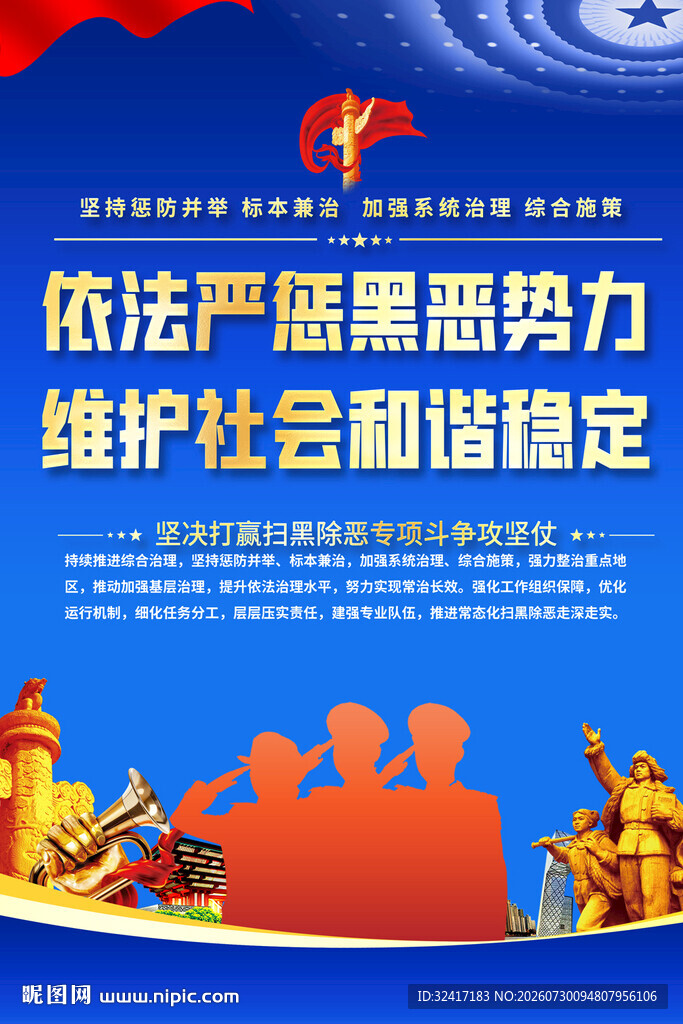 扫黑除恶海报背景