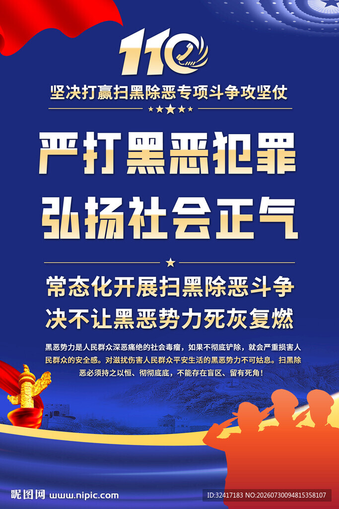 扫黑除恶海报背景