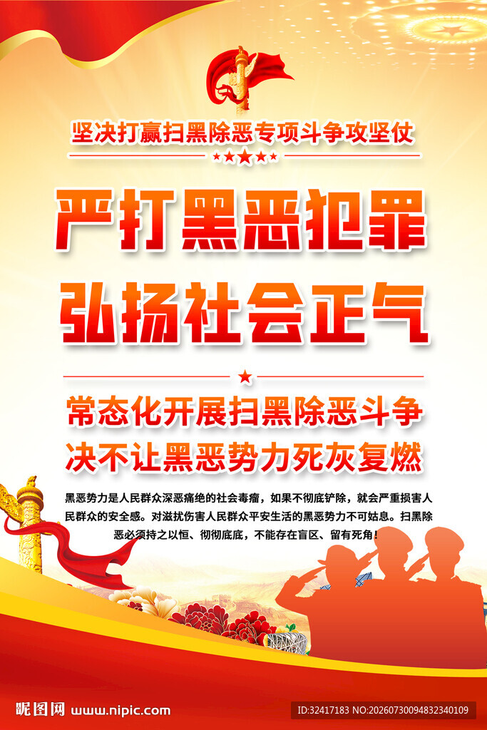 严打黑恶犯罪宣传海报