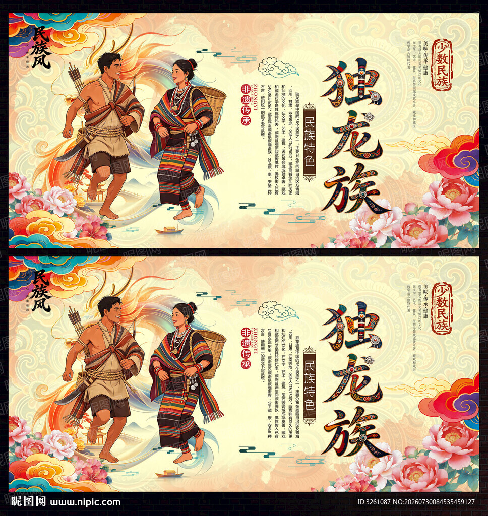 独龙族