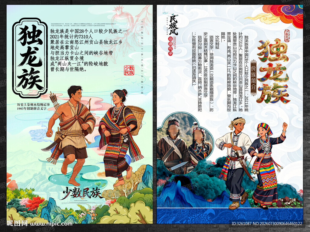 独龙族