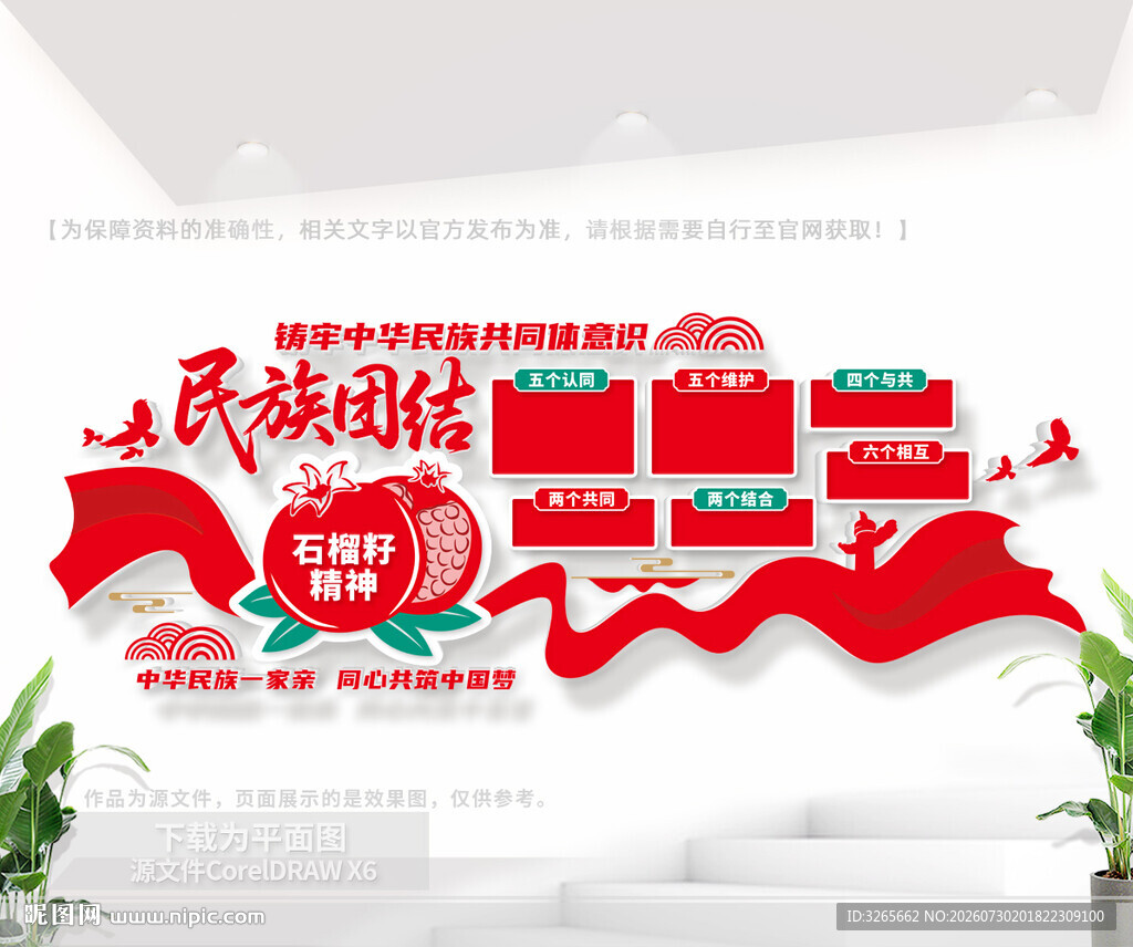 民族团结文化墙