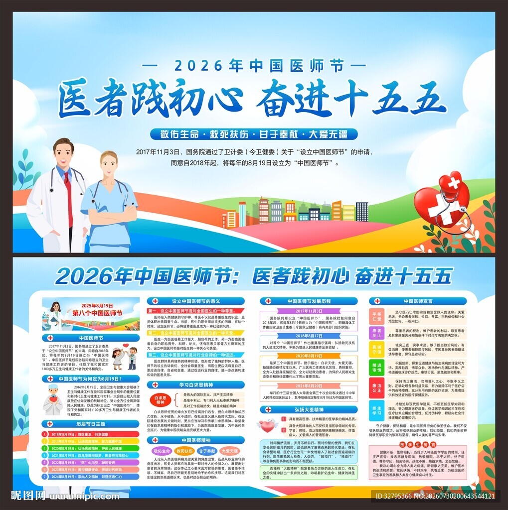 中国医师节